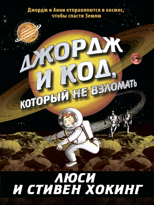 Title details for Джордж и код, который не взломать by Хокинг, Стивен - Available